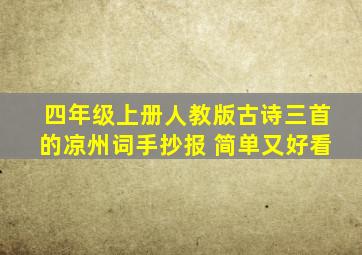 四年级上册人教版古诗三首的凉州词手抄报 简单又好看